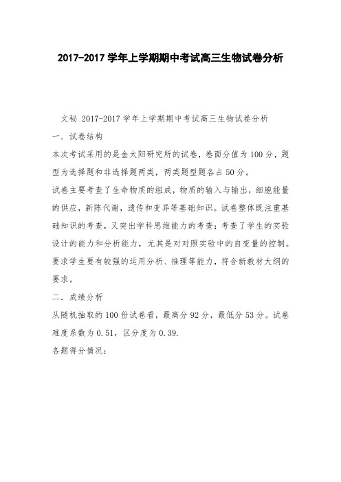 2017-2017学年上学期期中考试高三生物试卷分析