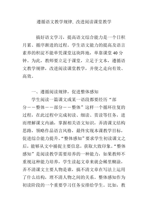 遵循语文教学规律, 改进阅读课堂教学