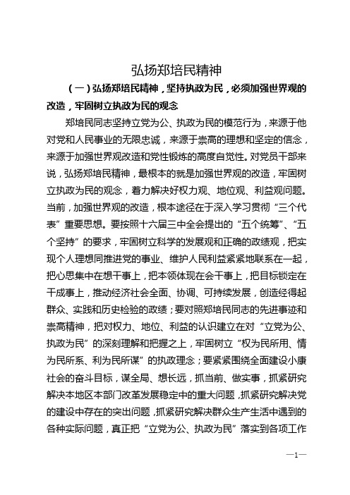 弘扬郑培民精神