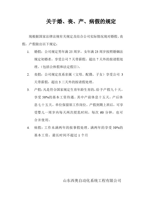 关于婚丧产病假的规定