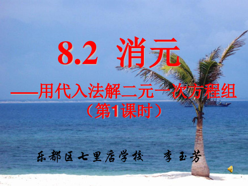 (完整版)代入消元法解二元一次方程组公开课课件.ppt