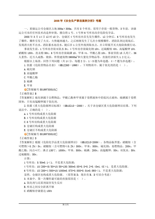 2013注安案例习题班讲义第三章