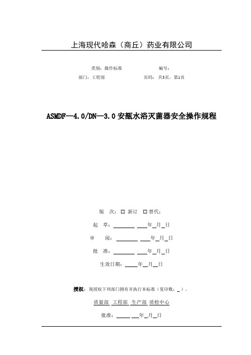 ASM型安瓿水浴灭菌器安全操作规程
