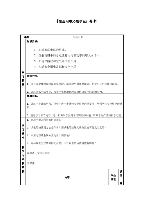 初中物理_生活用电复习课教学设计学情分析教材分析课后反思