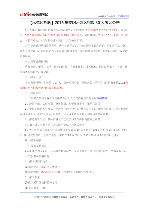 【示范区招教】2016年安阳示范区招教30人考试公告