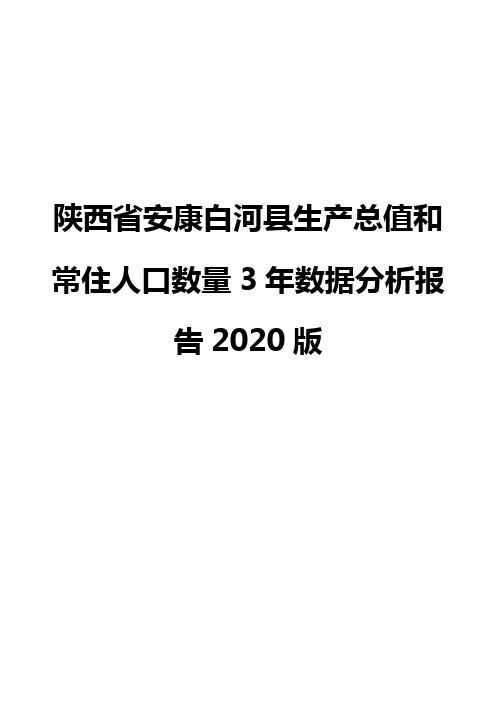 陕西省安康白河县生产总值和常住人口数量3年数据分析报告2020版