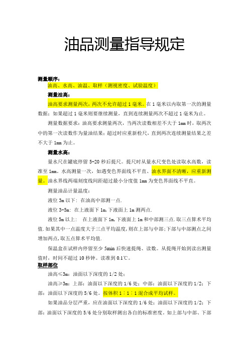 2011油品测量方法和测量结果的最新规定