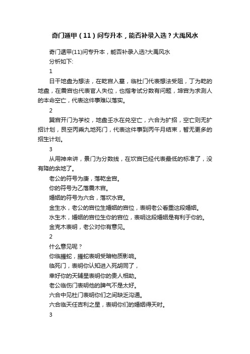 ?奇门遁甲（11）问专升本，能否补录入选？大禹风水