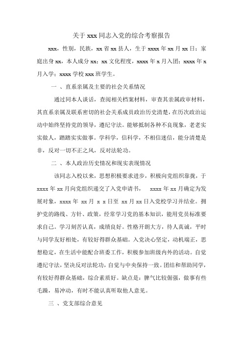 入党综合考察报告