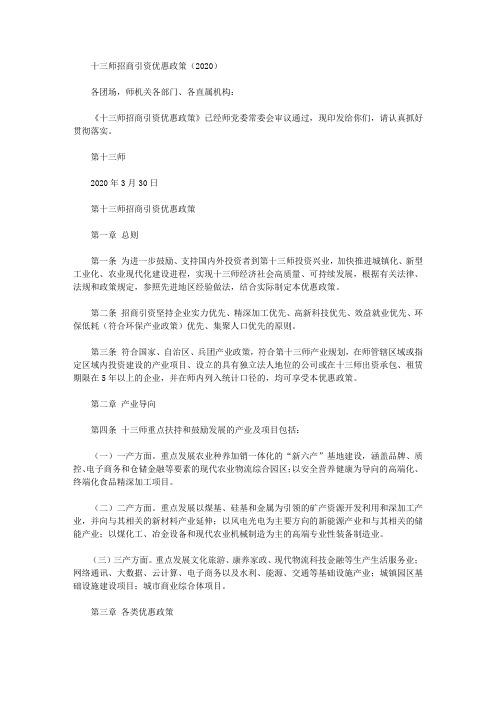 十三师招商引资优惠政策(2020)