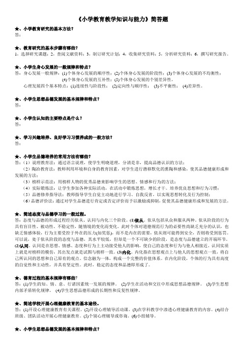 小学教师资格证简答题复习资料(1)
