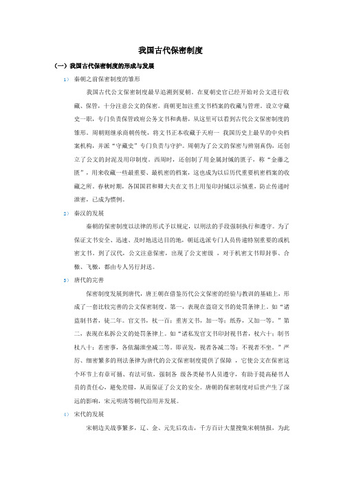 我国古代保密制度