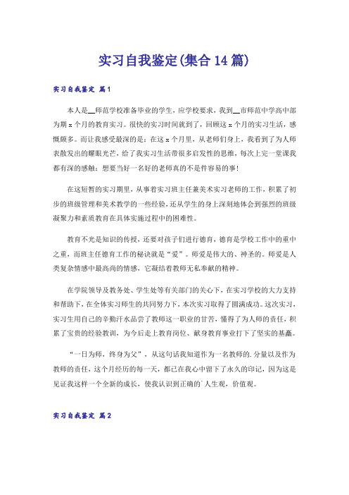 实习自我鉴定(集合14篇)