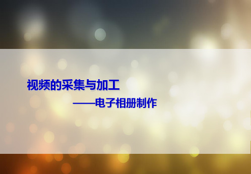 高中信息技术_5.3 视频的采集与加工教学课件设计