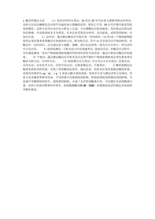 酶活性和质量测定方法及其评价