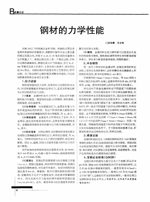 钢材的力学性能