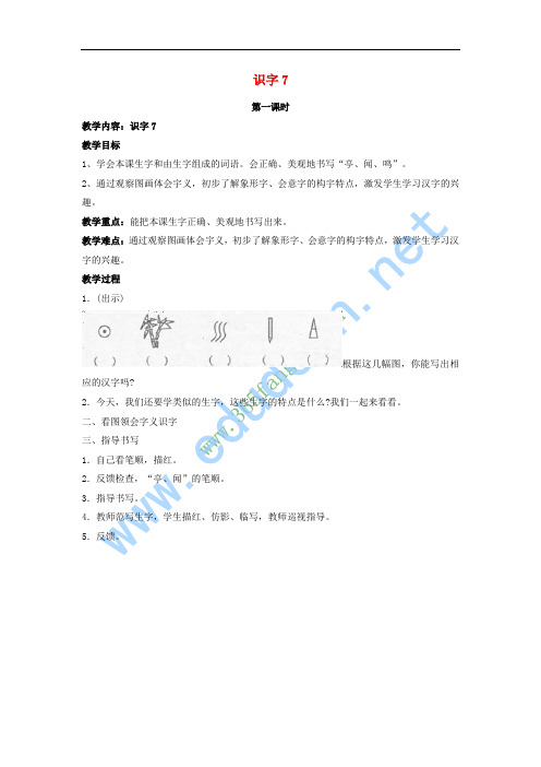 2017二年级语文上册 识字7教案1 苏教版