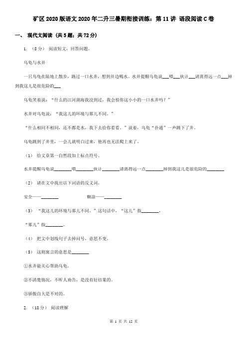 矿区2020版语文2020年二升三暑期衔接训练：第11讲 语段阅读C卷