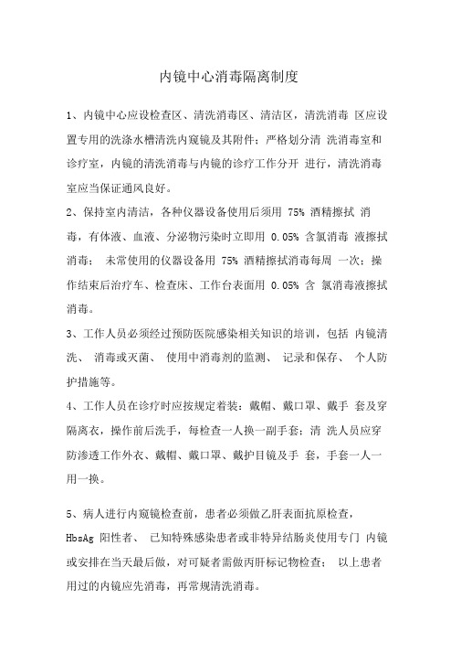 内镜中心消毒隔离制度