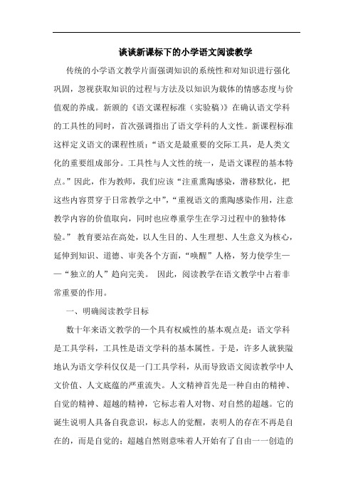 新课标下小学语文阅读教学