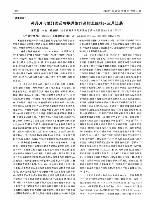荷丹片与他汀类药物联用治疗高脂血症临床应用进展