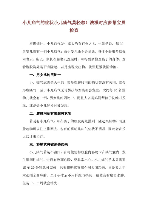 小儿疝气的症状 小儿疝气莫轻忽!洗澡时应多帮宝贝检查