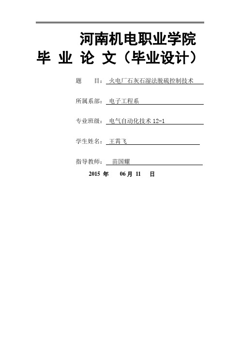 石灰石湿法烟气脱硫控制系统毕业设计