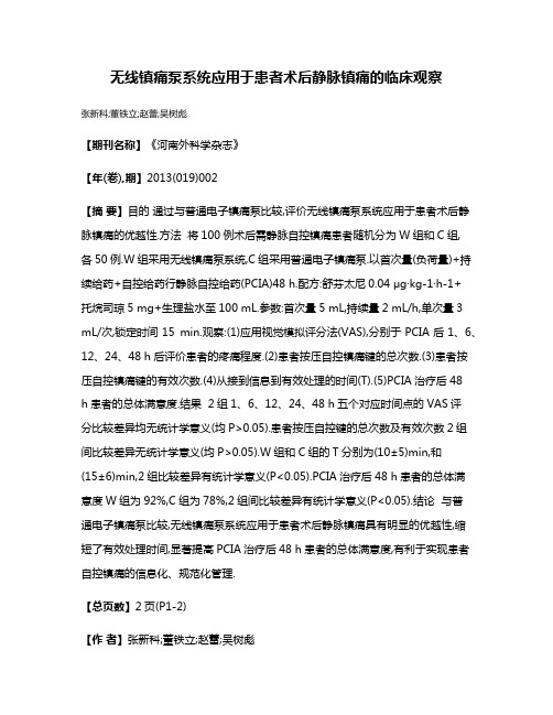 无线镇痛泵系统应用于患者术后静脉镇痛的临床观察