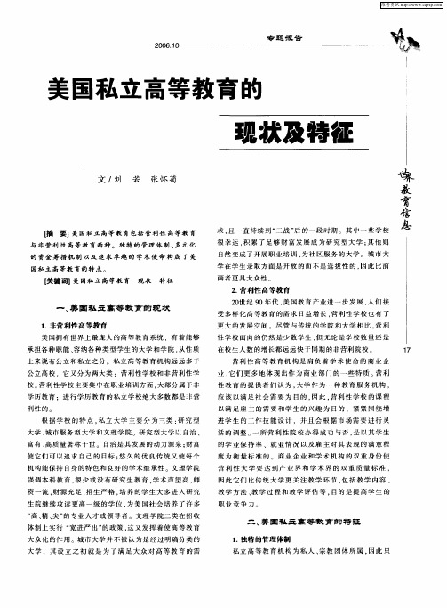 美国私立高等教育的现状及特征