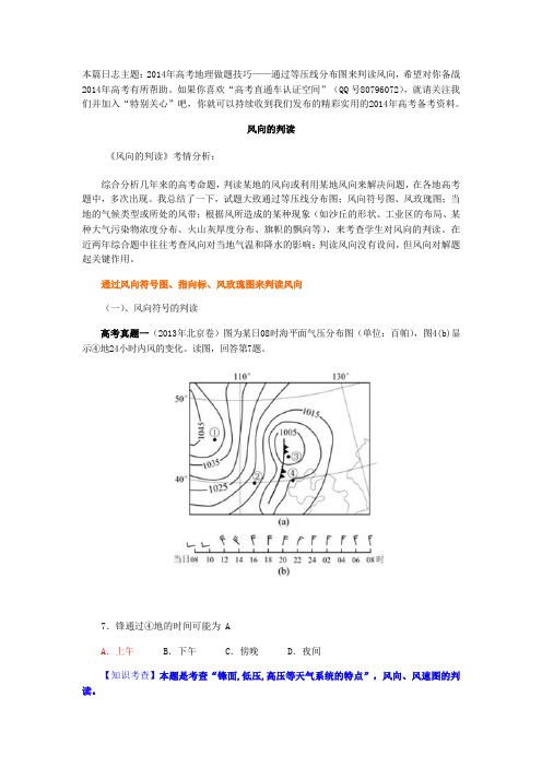 高考地理    通过风向符号图、指向标、风玫瑰图来判读风向