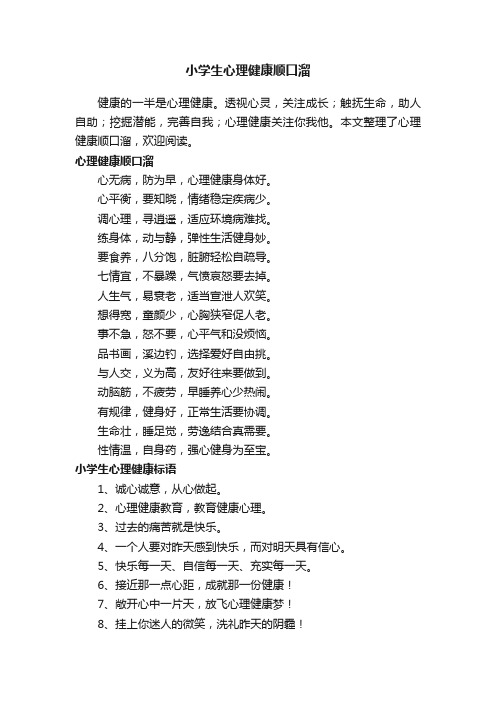 小学生心理健康顺口溜