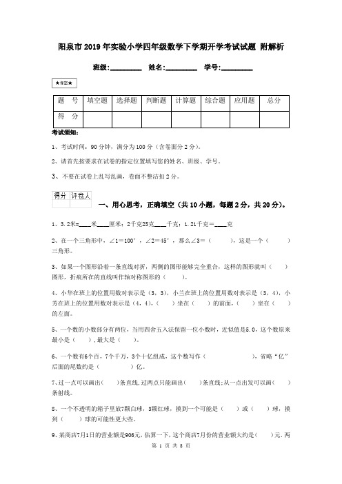 阳泉市2019年实验小学四年级数学下学期开学考试试题 附解析