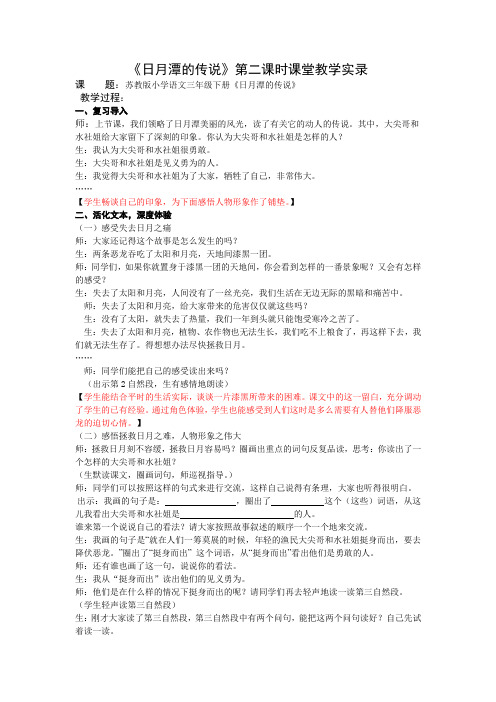 3下23《日月潭的传说》第二课时课堂教学实录
