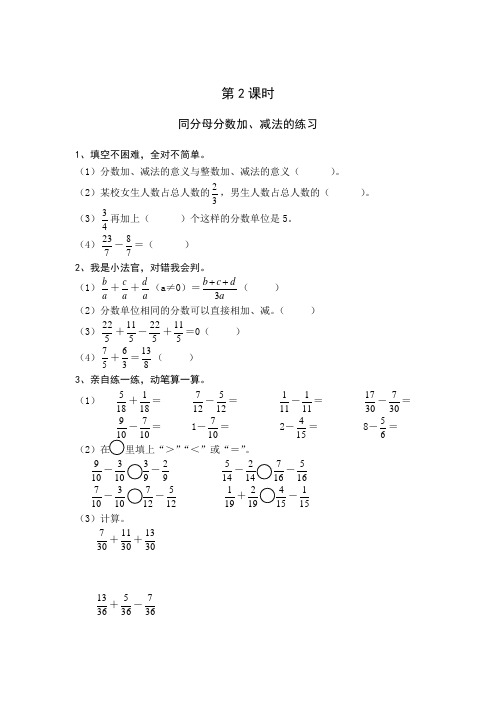五年级下册数学一课一练-6.1 同分母分数加、减法的练习∣人教新课标