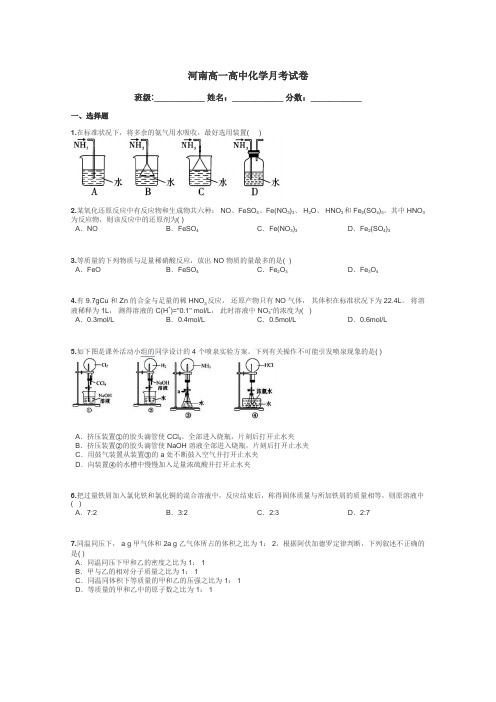 河南高一高中化学月考试卷带答案解析
