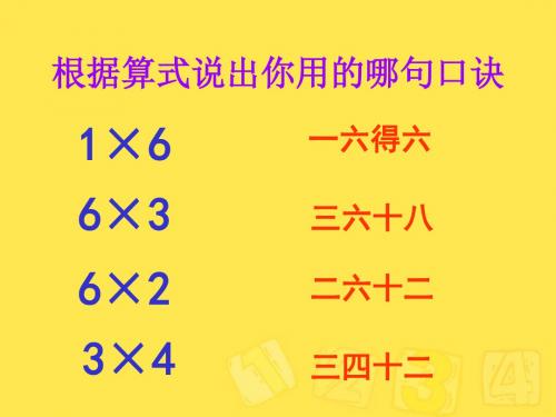 人教版小学数学二年级上册《6.表内乘法(二)：7的乘法口诀》优质课教学课件_1