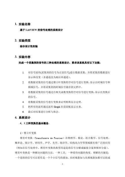 基于LabVIEW的信号处理的系统