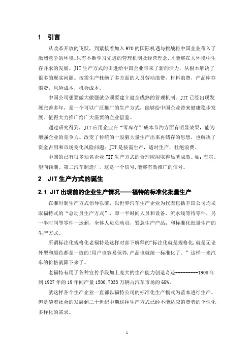 JIT在中国企业的运用(修正)