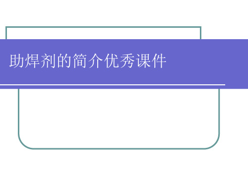 助焊剂的简介优秀课件