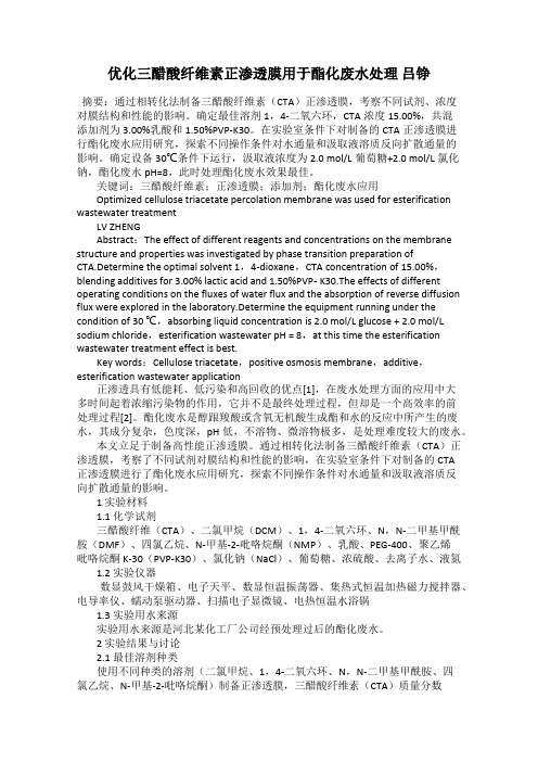 优化三醋酸纤维素正渗透膜用于酯化废水处理 吕铮