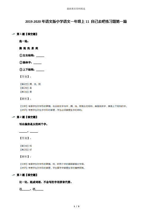 2019-2020年语文版小学语文一年级上11 自己去吧练习题第一篇