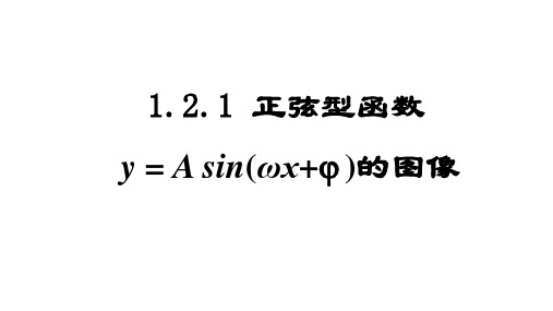 1.2.1 正弦型函数曲线