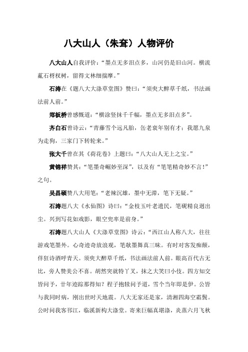 八大山人(朱耷)人物评价