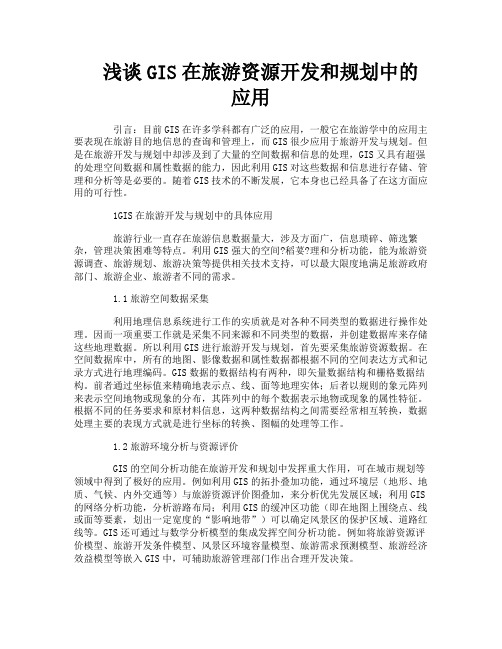 浅谈GIS在旅游资源开发和规划中的应用