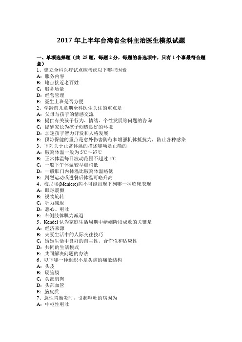 2017年上半年台湾省全科主治医生模拟试题