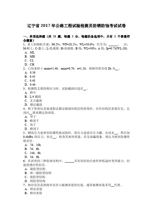 辽宁省2017年公路工程试验检测员防锈防蚀考试试卷