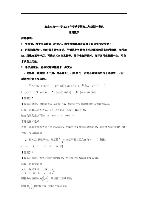 (解析版)湖北省宜昌市第一中学2017-2018学年高二下学