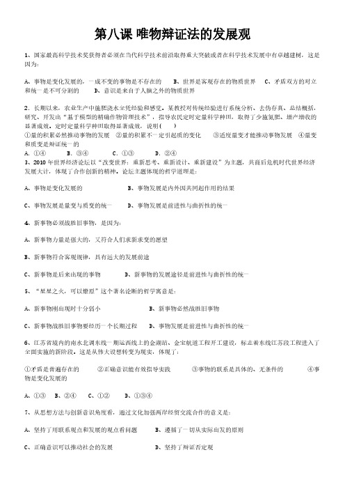 【VIP专享】第八课 唯物辩证法的发展观练习题