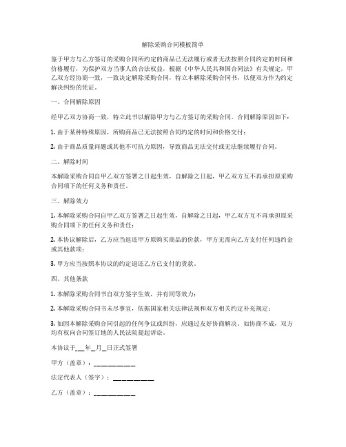 解除采购合同模板简单