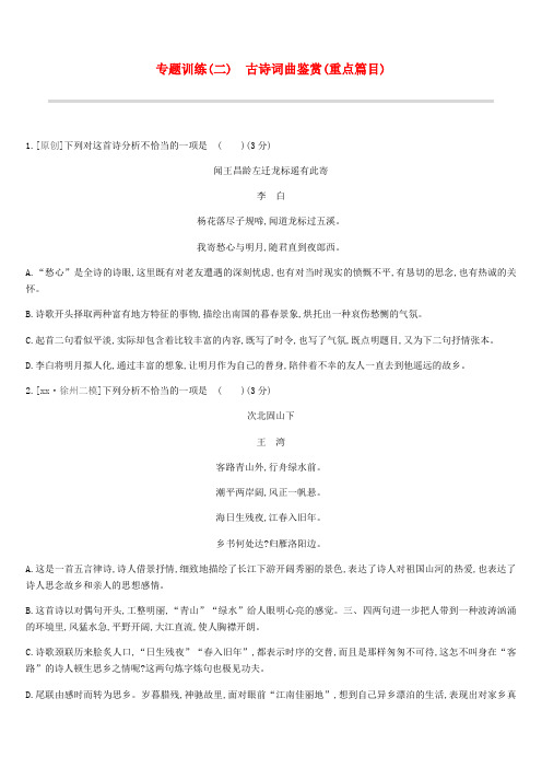 江苏省徐州市201X年中考语文总复习 第一部分 古诗文阅读 专题训练02 古诗词曲鉴赏(重点篇目)